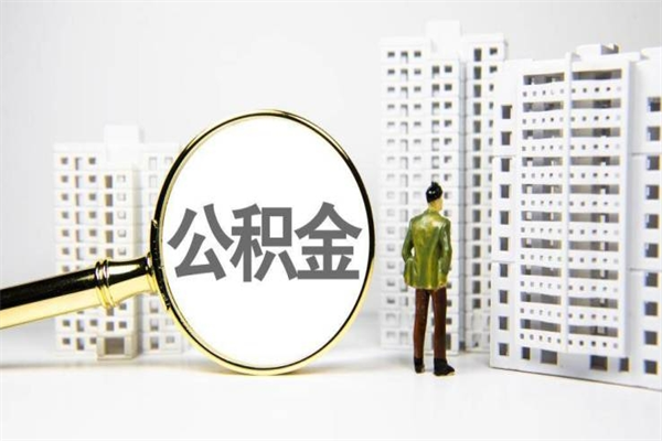 江门2025公积金提取政策（江门北京2025公积金提取政策）