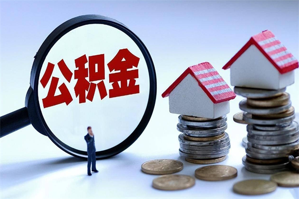 住房公积金有哪些（住房公积金有哪些提取方式）