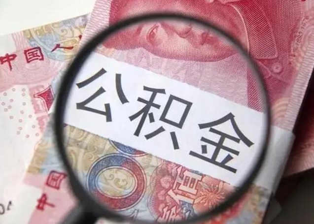 江门我的公积金有17000能取多少（江门离职了封存的公积金怎么提取）